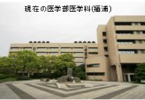 現在の医学部医学科(福浦)