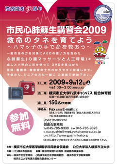 【市民心肺蘇生講習会2009】救命のタネを育てよう～ハマッ子の手で命を救おう～ 参加募集フライヤー