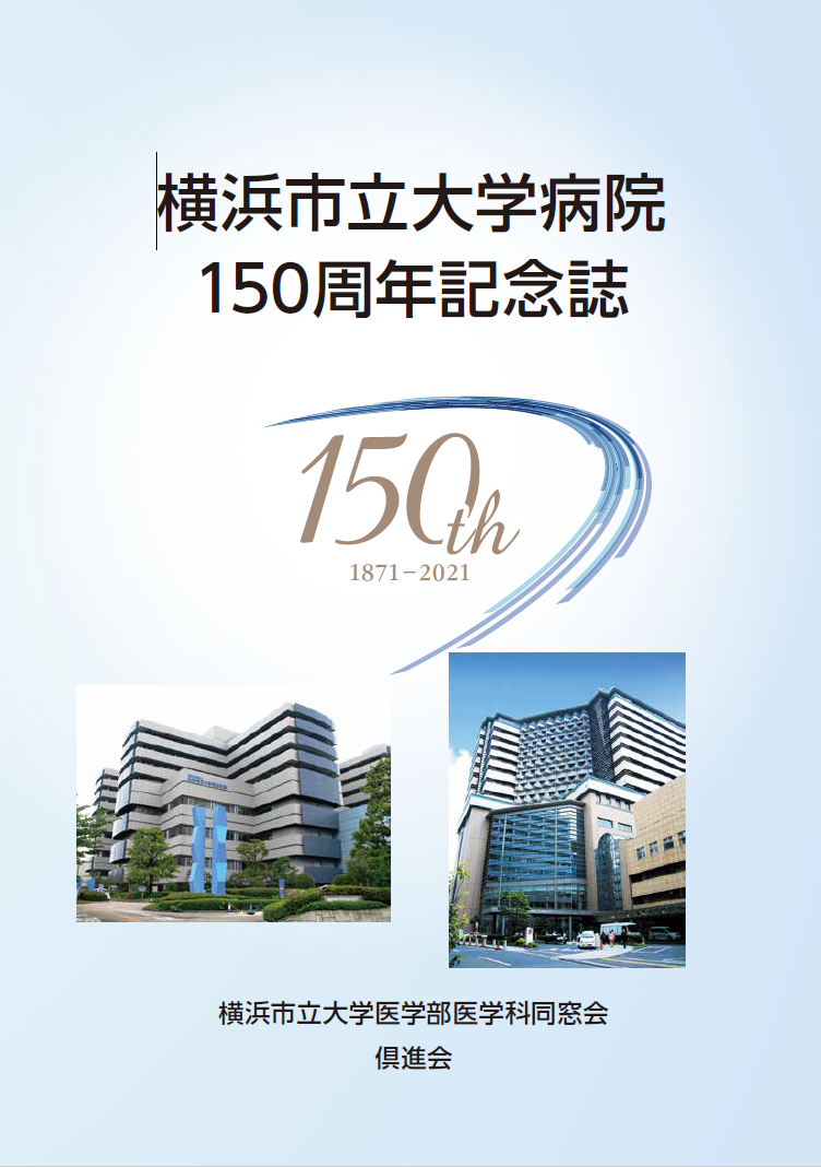 横浜市立大学病院150周年記念誌