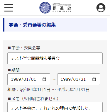 「学会・委員会等編集」画面イメージ