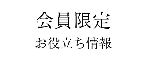 会員限定 役立つ情報