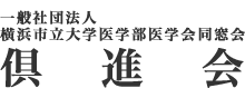 一般社団法人横浜市立大学医学部医学科同窓会 倶進会