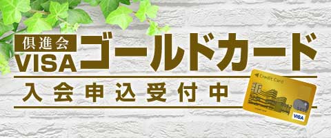 倶進会 VISAゴールドカード入会受付