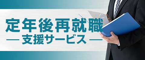 定年後再就職支援サービス